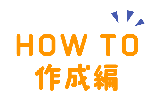 HOW TO 作成編