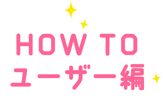 HOW TO ユーザー編