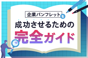 企業パンフレットを成功させるための完全ガイド