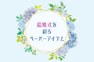 結婚式を彩るペーパーアイテム