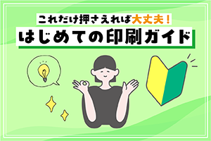 はじめての印刷ガイド